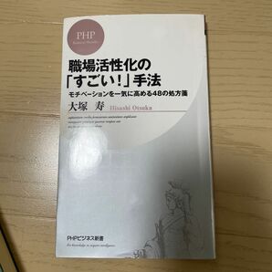 「職場活性化の「すごい！」手法 モチベ－ションを一気に高める４８の処方箋」大塚寿