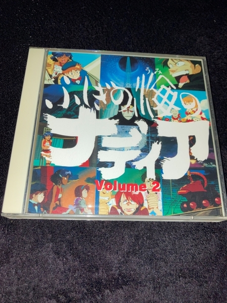 【VCD】 ふしぎの海のナディア Volume 2 （ビデオCD VIDEO CD）