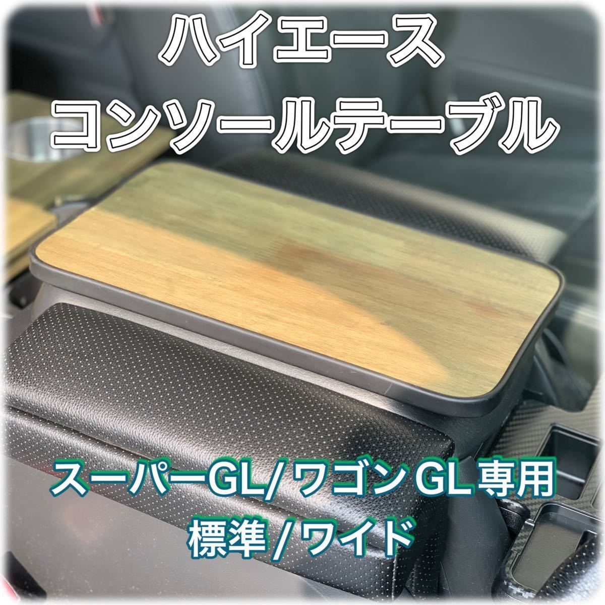 100系ハイエースバン、ワゴン フロントテーブル ウッド 茶ゴールド-
