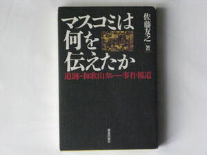 マスコミは何を伝えたか 追跡・和歌山カレー事件報道 佐藤友之 解放出版社 夏祭りの日に4人の犠牲者を出した和歌山毒入りカレー事件の告発