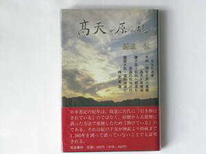 高天が原の乱 船迫弘 筑波書林 日本書紀の史年表を復元し、歴代天皇の実在を証明する。