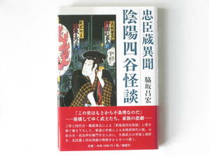 忠臣蔵異聞 陰陽四谷怪談 脇坂昌宏 論創社 民谷伊右衛門を主人公に、元禄武士の苦悩と挫折を、忠臣蔵と四谷怪談の物語をからめつつ描く。