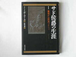 サド侯爵の生涯Ⅰ 無垢から狂気へ1740-1777 ジャン＝ジャック・ポーヴェール著 長谷泰訳 河出書房新社 