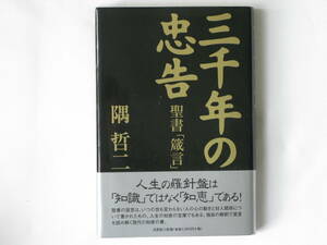 三千年の忠告―聖書「箴言」 隅哲二 文芸社 聖書の箴言は、人生の知恵の宝庫でもある。独自の解釈で箴言を読み解く現代の知恵の書。