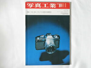 写真工業 1969年10月 no.211 大判一眼レフカメラ4機種の機構解説 大判一眼レフカメラの歴史的経過と今後の方向 コーワシックス ブロニカS2