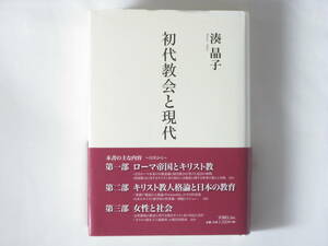 初代教会と現代めぐり 湊晶子 ヨベル ローマ帝政下における初期キリスト教研究を第一部に集成。教会と国家、信仰と教育、女性と社会―。