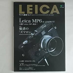 ライカ通信 No.9 Leica MP6 ＆ LEICAYIT 名機「Leica MP」復活 魅惑のズマロン 大分解！M５のメカニズム研究 M６シリーズ製造完了 枻出版社の画像1