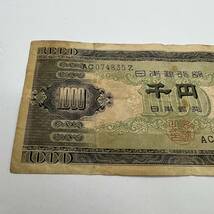 聖徳太子 1000円札 旧紙幣 千円札 日本銀行券 古紙幣古銭 MD2901_画像3