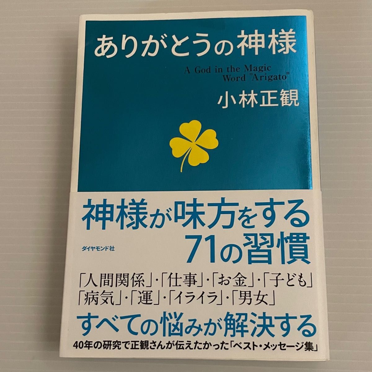 なおらぶ様専用【匿名配送】絶版本 こころの遊歩道 他２１冊 小林正観