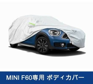 BMW MINI F60　車種専用　防水防塵　ボディカバー　1個　送料無料