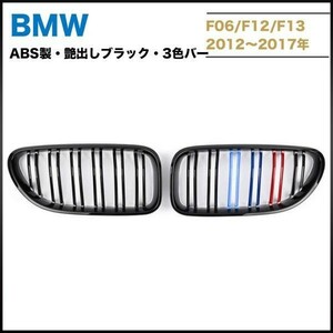 BMW F06 F12 F13 M6　フロントグリル　ABS製艶出しブラック　BMW3色バー 左右セット　送料無料