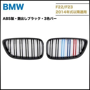 BMW F22 F23 F87 M2　フロントグリル　ABS製艶出しブラック　BMW3色バー 左右セット　送料無料