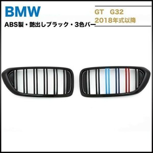 BMW 6シリーズ　G32　フロントグリル　ABS製艶出しブラック　BMW3色バー 左右セット　送料無料