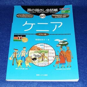 ●●　旅の指さし会話帳60　ケニア　スワヒリ語　2005年第１刷　E003P02