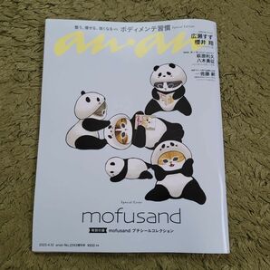 anan No.2343 増刊号 2023年4月12日号 mofusand