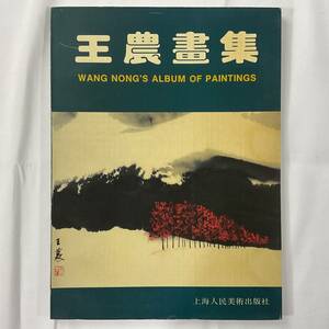 Art hand Auction ★画集■送料無料 絶版 中国 風景画 ペインティング アルバム■王農 WANG NONG 上海人民美術出版社■ARTBOOK_OUTLET■K3-032, 絵画, 画集, 作品集, 画集