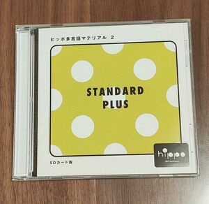 ヒッポファミリークラブ 多言語マテリアル2 スタンダードプラス SD 3枚(SD07、SD08、SD09)