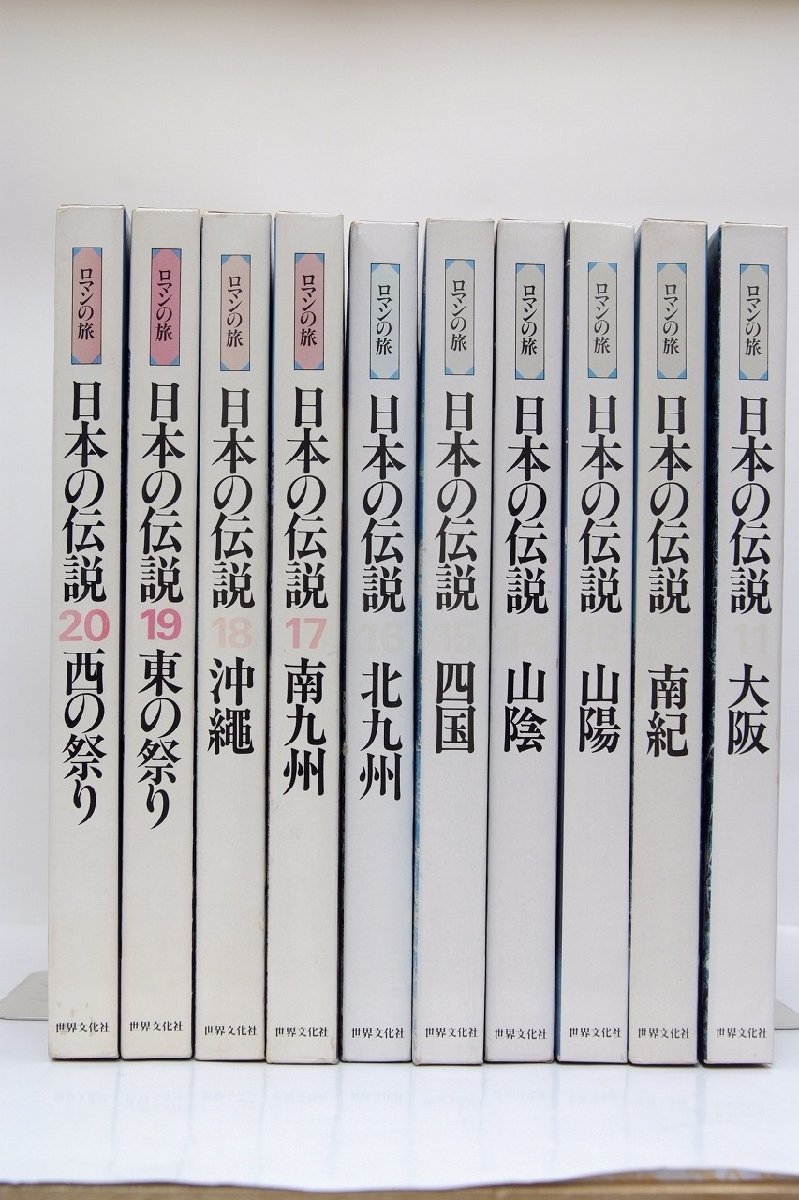 送料無料 レア ロマンの旅 日本の伝説 世界文化社 図鑑 教育 カラー 全