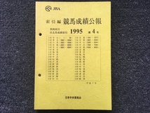 1995 第4号 索引編 競馬成績公報 非売品 JRA発行_画像1