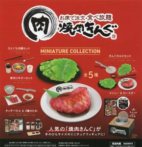 ♯　(台紙のみ)　ガチャ　焼肉きんぐ　ミニチュアコレクション　(台紙/POP)　非売品