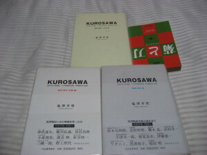 塩澤幸登／ＫＵＲＯＳＡＷＡ／黒澤明と黒澤組・徹底的インタビュー集／全３巻／仲代達矢／堀川弘通／出目昌伸／村木与四郎／ワダエミ他多数