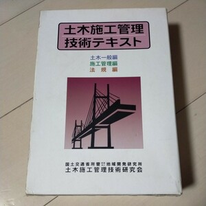 土木施工管理技術テキスト　土木施工管理技術研究会　3冊セット　土木一般　施工管理　法規　国土交通省所管　地域開発研究所　資格