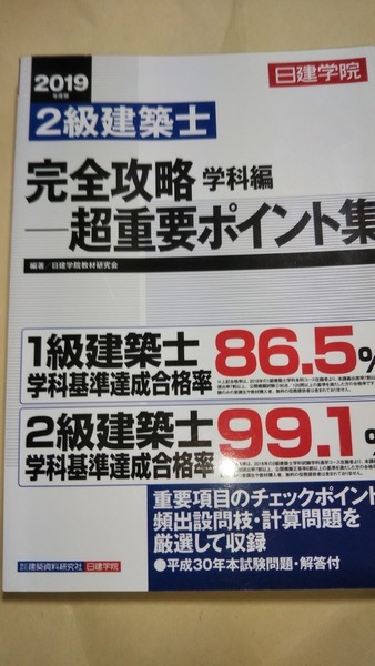 2019年度版 日建学院 2級建築士 完全攻略ー学科編 超重要ポイント集