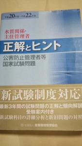 平成20年度～平成２２年度　水質関係・主任管理者　正解とヒント　公害防止管理者等国家試験問題