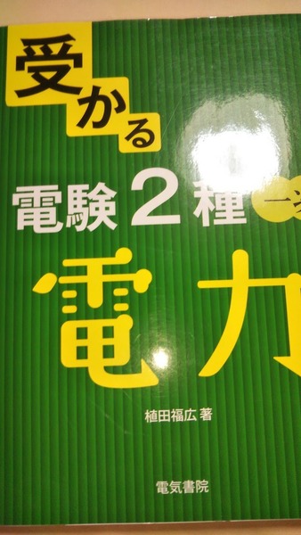 受かる　電験2種　一次　電力　電気書院　電験二種