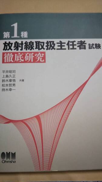 第１種　放射線取扱主任者試験　徹底研究　オーム社