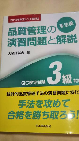 QC検定３級　品質管理の演習問題と解説　