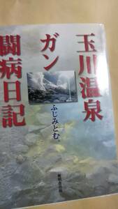 玉川温泉ガン闘病日記　ふじみとむ。　無明舎