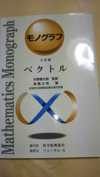 モノグラフ　ベクトル　３訂版　矢野健太郎　高橋正明　科学新興新社