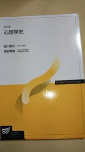 2010　放送大学テキスト　改訂版　心理学史　西川泰夫　高橋美樹