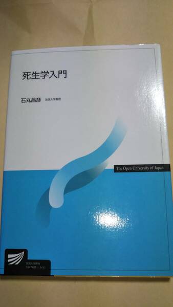 2014　放送大学テキスト　死生学入門　石丸昌彦