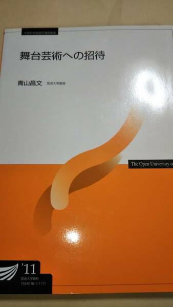 2011　放送大学テキスト　舞台芸術への招待　青山昌文　