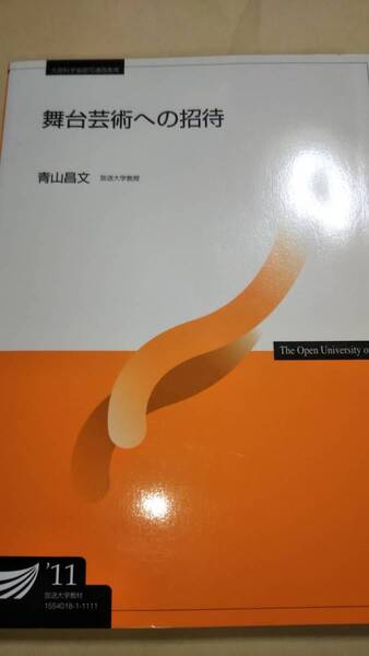 2011 放送大学テキスト 舞台芸術への招待 青山昌文