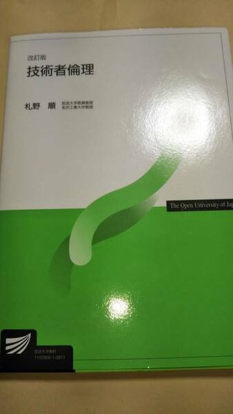 2009　改訂版　放送大学テキスト　技術者倫理　札野順　