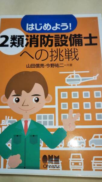 はじめよう! 2類消防設備士への挑戦 オーム社