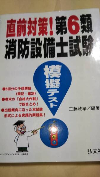 直前対策！　第６類消防設備士試験　模擬テスト　工藤政