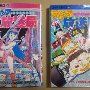 ジャンプ放送局 11巻＆14巻 さくまあきら ジャンプコミックスの画像1