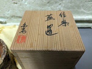 蓋置　茶道具　　信楽焼き　　古い?　箱付き