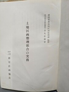 土地区画整理組合の実務　　本　教科書　　古い