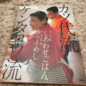 カツ代流しあわせごはんケンタロウ流ウマイめし （講談社のお料理ＢＯＯＫ） 小林カツ代／著　ケンタロウ／著