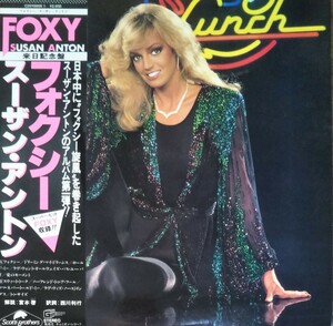 スーザン・アントン フォクシー 帯付国内 ・来日記念盤 ライナー SUSAN ANTON FOXY 1981 LP