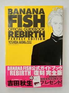 吉田秋生 BANANA FISH REBIRTH 公式ガイドブック　完全版