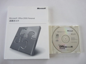 ★Microsoft Office 2000 Personal ディスク 活用ガイド 中古品★