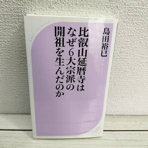 即決アリ！送料無料！ 『 比叡山延暦寺はなぜ6大宗派の開祖を生んだのか 』■ 宗教学者 島田裕巳 / 