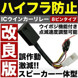 M400系 COO ウインカーポジション 付き ICウインカーリレー 8ピン 点滅速度調整