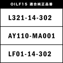 オイルフィルター エレメント GH5AS/AW/FS/FW アテンザスポーツ/アテンザスポーツワゴン L5VE 互換品番 L321-14-302 品番:OILF15 単品_画像4